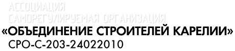 Саморегулируемая организация некоммерческое партнерство Объединение строителей Карелии СРО-С-203-24022010